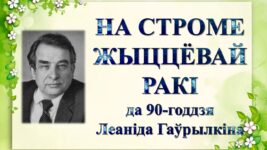 Бібліямікс “На строме жыццёвай ракі”