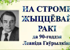 Бібліямікс “На строме жыццёвай ракі”