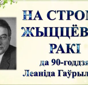 Бібліямікс “На строме жыццёвай ракі”
