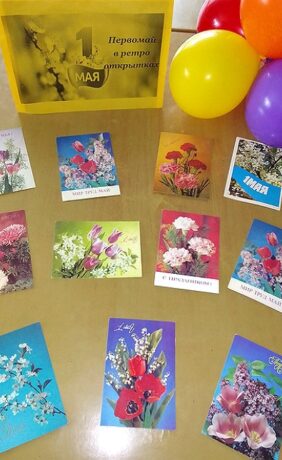 Выставка «Первомай в ретро открытках»