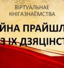 ВАЙНА ПРАЙШЛА ПРАЗ ІХ ДЗЯЦІНСТВА