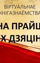 ВАЙНА ПРАЙШЛА ПРАЗ ІХ ДЗЯЦІНСТВА