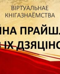 ВАЙНА ПРАЙШЛА ПРАЗ ІХ ДЗЯЦІНСТВА