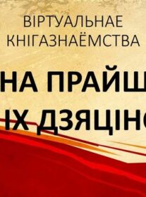 ВАЙНА ПРАЙШЛА ПРАЗ ІХ ДЗЯЦІНСТВА