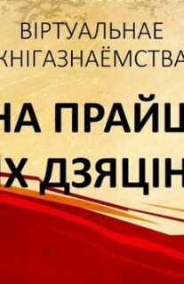 ВАЙНА ПРАЙШЛА ПРАЗ ІХ ДЗЯЦІНСТВА