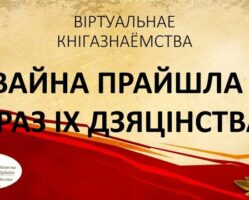 ВАЙНА ПРАЙШЛА ПРАЗ ІХ ДЗЯЦІНСТВА