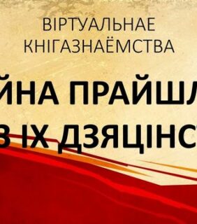 ВАЙНА ПРАЙШЛА ПРАЗ ІХ ДЗЯЦІНСТВА