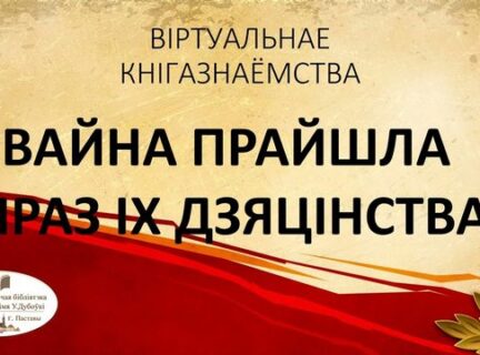 ВАЙНА ПРАЙШЛА ПРАЗ ІХ ДЗЯЦІНСТВА