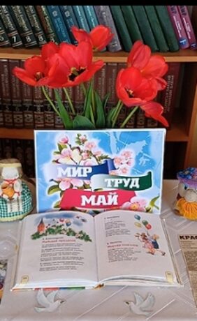 Книжная выставка «Мир. Труд. Май»