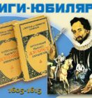 Книги-юбиляры. Мигель де Сервантес «Хитроумный идальго Дон Кихот Ламанчский»