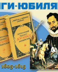 Книги-юбиляры. Мигель де Сервантес «Хитроумный идальго Дон Кихот Ламанчский»