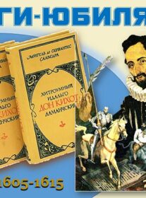 Книги-юбиляры. Мигель де Сервантес «Хитроумный идальго Дон Кихот Ламанчский»