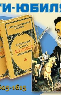 Книги-юбиляры. Мигель де Сервантес «Хитроумный идальго Дон Кихот Ламанчский»