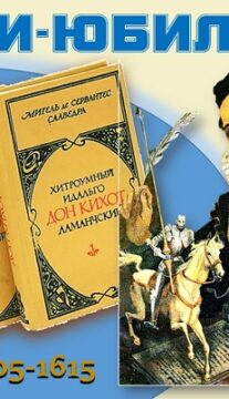 Книги-юбиляры. Мигель де Сервантес «Хитроумный идальго Дон Кихот Ламанчский»