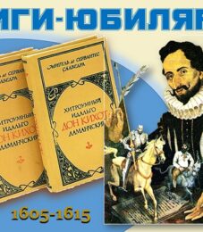 Книги-юбиляры. Мигель де Сервантес «Хитроумный идальго Дон Кихот Ламанчский»
