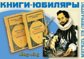 Книги-юбиляры. Мигель де Сервантес «Хитроумный идальго Дон Кихот Ламанчский»