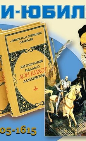 Книги-юбиляры. Мигель де Сервантес «Хитроумный идальго Дон Кихот Ламанчский»