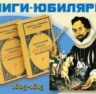 Книги-юбиляры. Мигель де Сервантес «Хитроумный идальго Дон Кихот Ламанчский»
