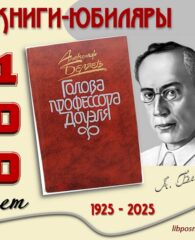 Книги-юбиляры. Александр Беляев «Голова профессора Доуэля»