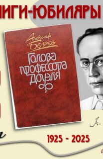 Книги-юбиляры. Александр Беляев «Голова профессора Доуэля»