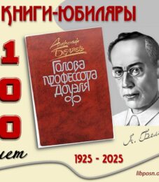 Книги-юбиляры. Александр Беляев «Голова профессора Доуэля»
