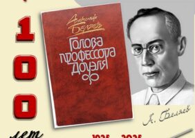 Книги-юбиляры. Александр Беляев «Голова профессора Доуэля»