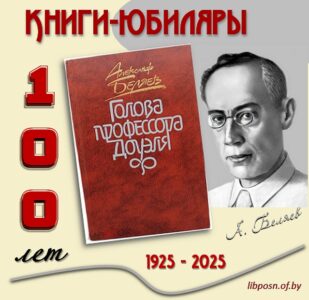 Книги-юбиляры. Александр Беляев «Голова профессора Доуэля»