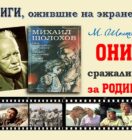 Книги, ожившие на экране – М. Шолохов «Они сражались за Родину»