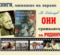 Книги, ожившие на экране – М. Шолохов «Они сражались за Родину»