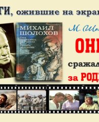 Книги, ожившие на экране – М. Шолохов «Они сражались за Родину»