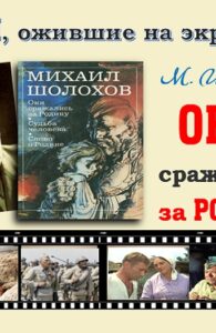 Книги, ожившие на экране – М. Шолохов «Они сражались за Родину»