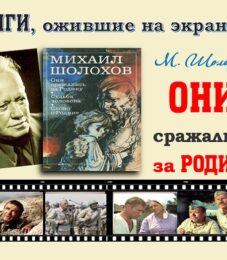 Книги, ожившие на экране – М. Шолохов «Они сражались за Родину»