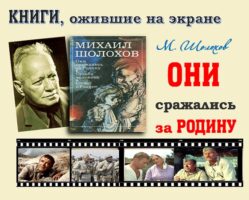 Книги, ожившие на экране – М. Шолохов «Они сражались за Родину»