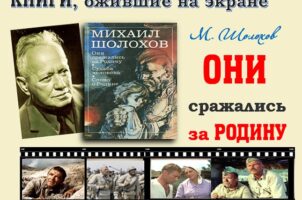 Книги, ожившие на экране – М. Шолохов «Они сражались за Родину»