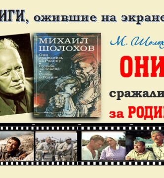Книги, ожившие на экране – М. Шолохов «Они сражались за Родину»