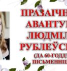 Бібліямікс “Празаічныя авантуры Людмілы Рублеўскай”