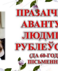 Бібліямікс “Празаічныя авантуры Людмілы Рублеўскай”