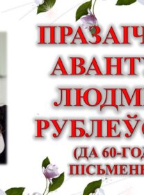 Бібліямікс “Празаічныя авантуры Людмілы Рублеўскай”