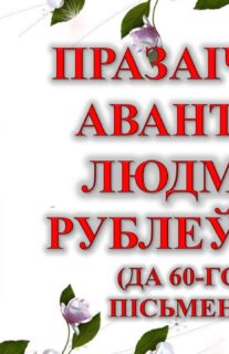 Бібліямікс “Празаічныя авантуры Людмілы Рублеўскай”