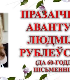 Бібліямікс “Празаічныя авантуры Людмілы Рублеўскай”