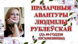 Бібліямікс “Празаічныя авантуры Людмілы Рублеўскай”