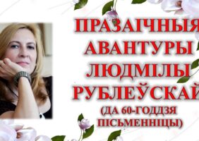 Бібліямікс “Празаічныя авантуры Людмілы Рублеўскай”