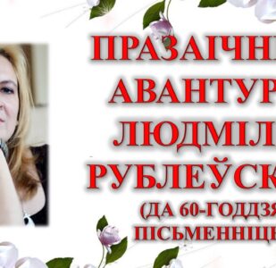 Бібліямікс “Празаічныя авантуры Людмілы Рублеўскай”