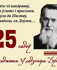 Ганарымся знакамітым земляком! 15 ліпеня спаўняецца 125 гадоў з дня нараджэння Уладзіміра Дубоўкі