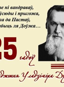 Ганарымся знакамітым земляком! 15 ліпеня спаўняецца 125 гадоў з дня нараджэння Уладзіміра Дубоўкі