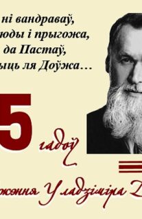 Ганарымся знакамітым земляком! 15 ліпеня спаўняецца 125 гадоў з дня нараджэння Уладзіміра Дубоўкі