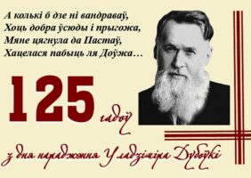Ганарымся знакамітым земляком! 15 ліпеня спаўняецца 125 гадоў з дня нараджэння Уладзіміра Дубоўкі