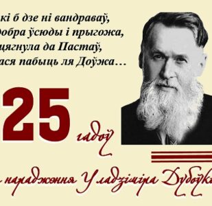 Ганарымся знакамітым земляком! 15 ліпеня спаўняецца 125 гадоў з дня нараджэння Уладзіміра Дубоўкі