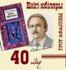 Кнігі-юбіляры. Павел Місько “Грот афаліны”. 40 гадоў