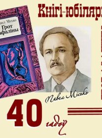 Кнігі-юбіляры. Павел Місько “Грот афаліны”. 40 гадоў